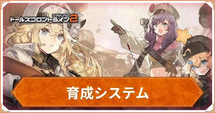 ドルフロ2_育成システム解説