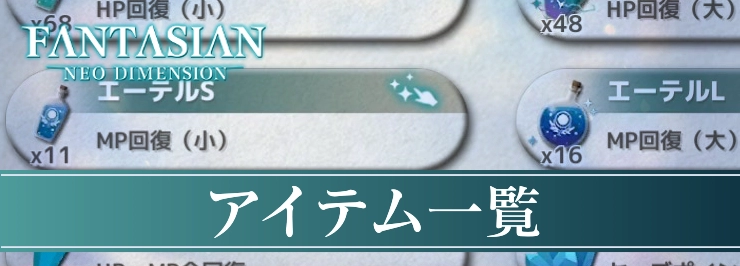 ファンタジアン_アイテム一覧_eye