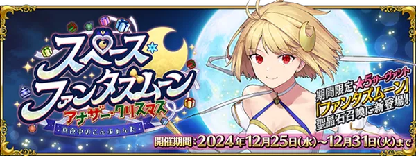 『Fate/Grand Order』期間限定イベント「スペース・ファンタズムーン アナザー・クリスマス 真夜中のこんふぁんた」サプライズ開幕