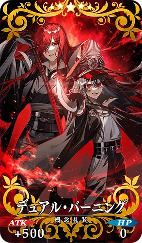 FGO_デュアル・バーニング_イメージ