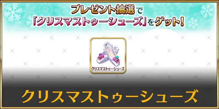 クリスマストゥーシューズ