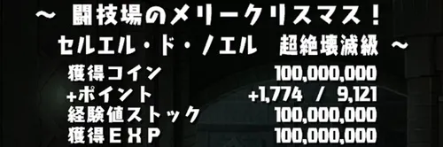 クリスマスコロシアムクリア報酬_パズドラ