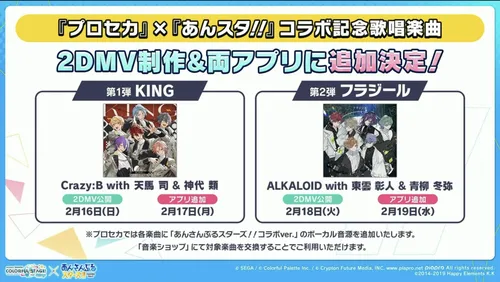 プロセカ_あんスタコラボ_特別歌唱ver