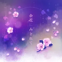 余花にみとれて