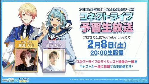 プロセカ_あんスタコラボ_コネクトライブ予習生放送
