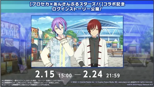 プロセカ_あんスタコラボ_コラボ記念ログインストーリー
