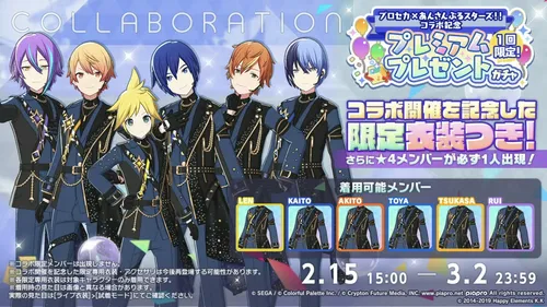 プロセカ_あんスタコラボ_コラボ記念プレミアムガチャ