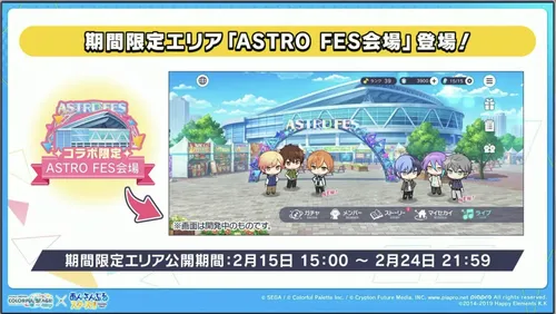 プロセカ_あんスタコラボ_コラボ記念限定エリア