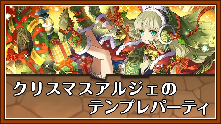 進化クリスマスアルジェテンプレ_パズドラ