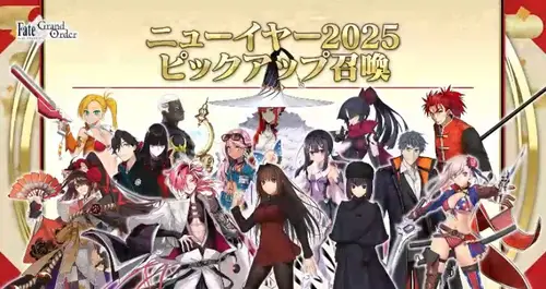 【FGO】ニューイヤーピックアップ2025は引くべき？