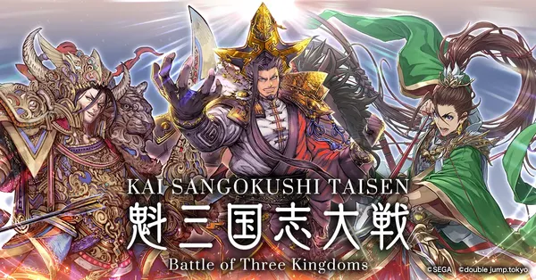 【魁 三国志大戦 -Battle of Three Kingdoms-】配信日と事前登録情報