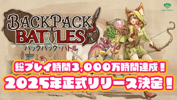 総プレイ時間3,000万時間達成！『バックパック・バトル』2025年中の正式リリース決定！