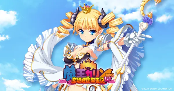 「巣作りカリンちゃん」の正統続編『魔王カリンちゃんRPG ～恋姫建国奔走記～』ティザーサイトおよび公式Xが解禁！