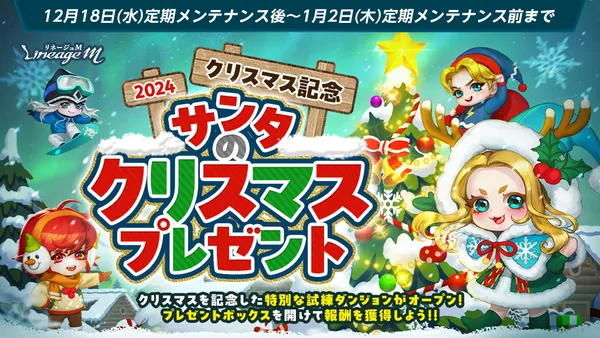 『リネージュM』アデン大陸のクリスマスイベント「サンタのクリスマスプレゼント」&「クリスマスシーズンパス」スタート！