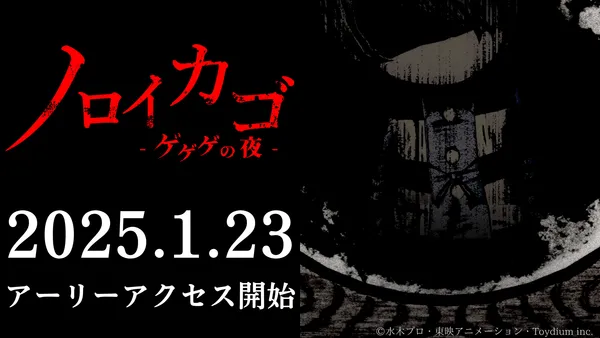 ゲゲゲの鬼太郎 新作ゲーム「ノロイカゴ ゲゲゲの夜」 発売日決定&新ステージ「廃病院」公開！