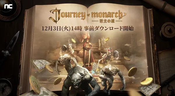 『リネージュ』シリーズ最新作「Journey of Monarch – 君主の道」12月3日(火) 14時より事前ダウンロードスタート！