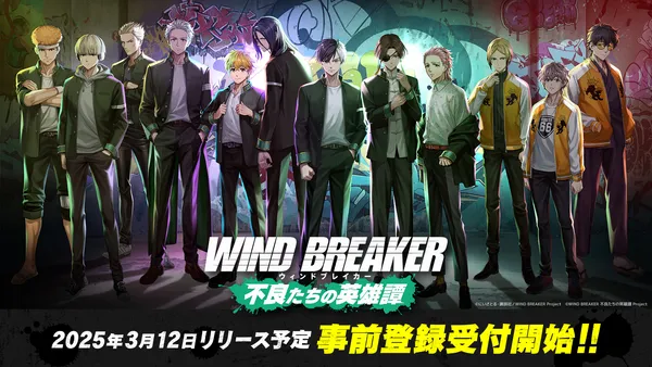 TVアニメ『WIND BREAKER』のオンラインゲーム『WIND BREAKER 不良たちの英雄譚』の事前登録が開始！