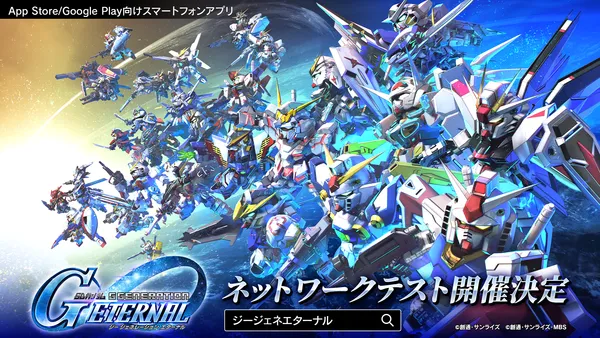 『SDガンダム ジージェネレーション エターナル』ネットワークテストの参加者募集開始！