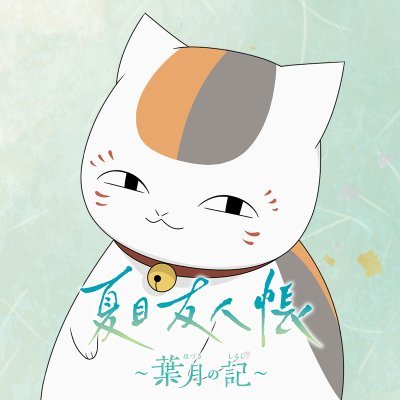 夏目友人帳 ～葉月の記～_icon