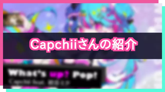 プロセカ_Capchiiさん紹介
