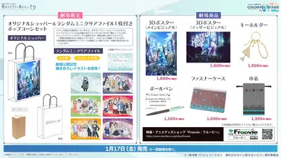 プロセカ_映画情報_グッズ_1