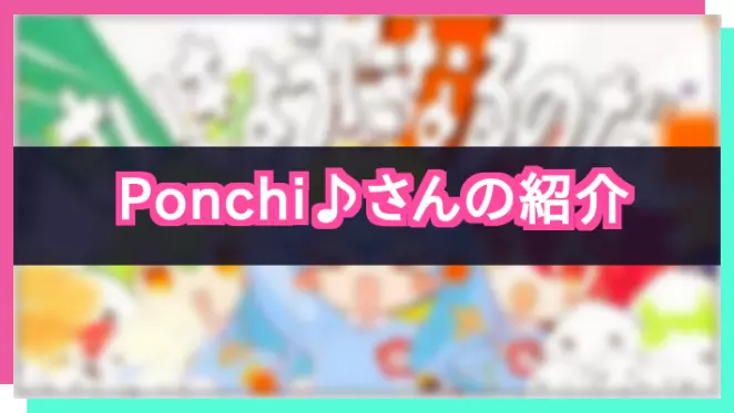 プロセカ_Ponchi♪さん紹介