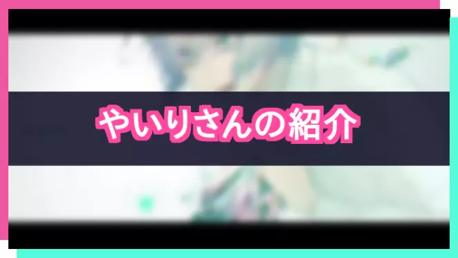 プロセカ_やいりさん紹介