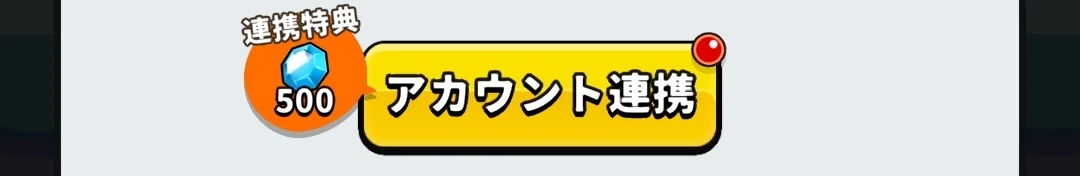 運任せの召喚士_アカウント連携