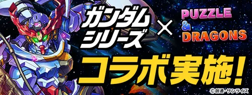 ガンダムコラボ第3弾_パズドラ