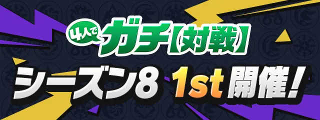 パズドラ_4人対戦_シーズン8_1st