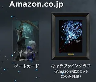 エンダーマグノリア_事前準備_Amazon特典