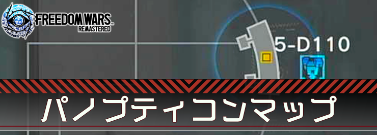 フリーダムウォーズリマスター_アイキャッチ_パノプティコンマップ