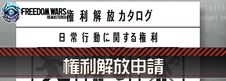 FWRe_権利解放申請