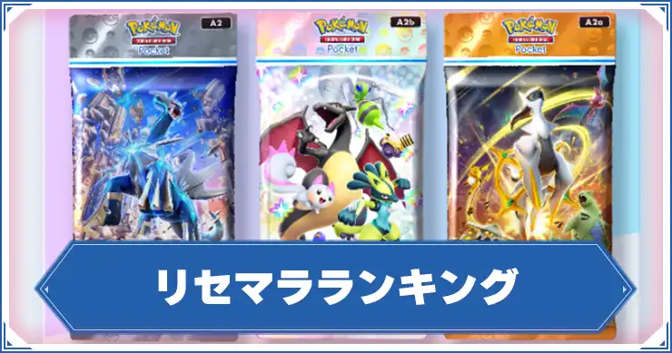 【ポケポケ】リセマラ当たりと終了ラインを解説！｜リセマラのやり方やキープ方法も掲載