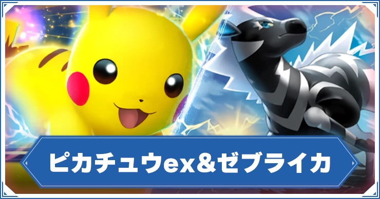 ピカチュウゼブライカ_アイキャッチ_ポケポケ