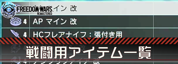 フリーダムウォーズリマスター_戦闘用アイテム一覧_アイキャッチ