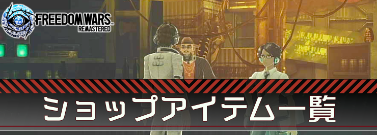 フリーダムウォーズリマスター_ショップアイテム一覧_アイキャッチ