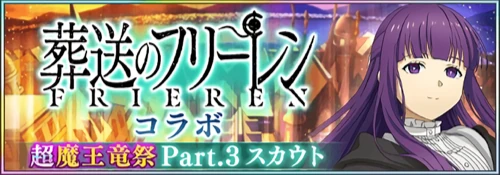 まおりゅう_フリーレンコラボPart3_バナー