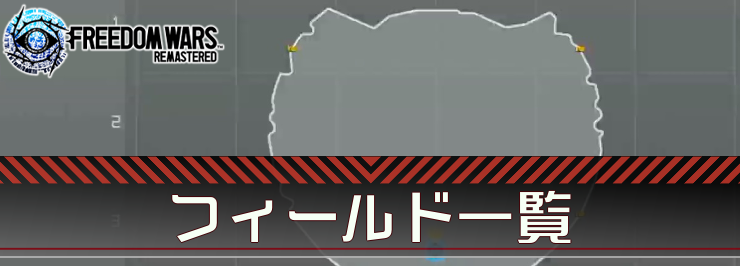 フリーダムウォーズリマスター_フィールド一覧_アイキャッチ