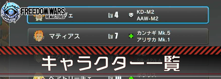 フリーダムウォーズリマスター_キャラクター一覧_アイキャッチ