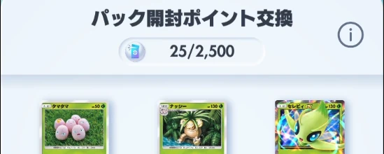 ポケポケ_交換ポイント幻
