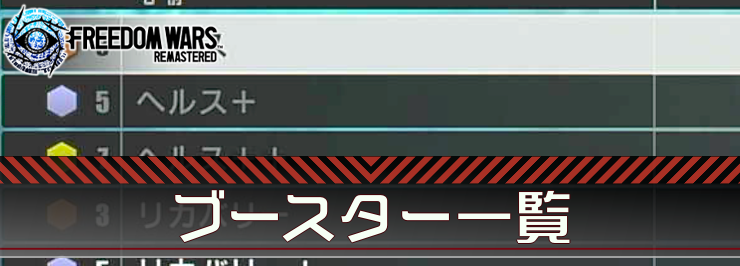 ブースター一覧_アイキャッチ