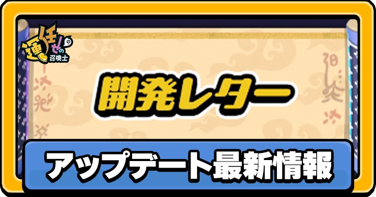 開発レター_アイキャッチ_運任せの召喚士