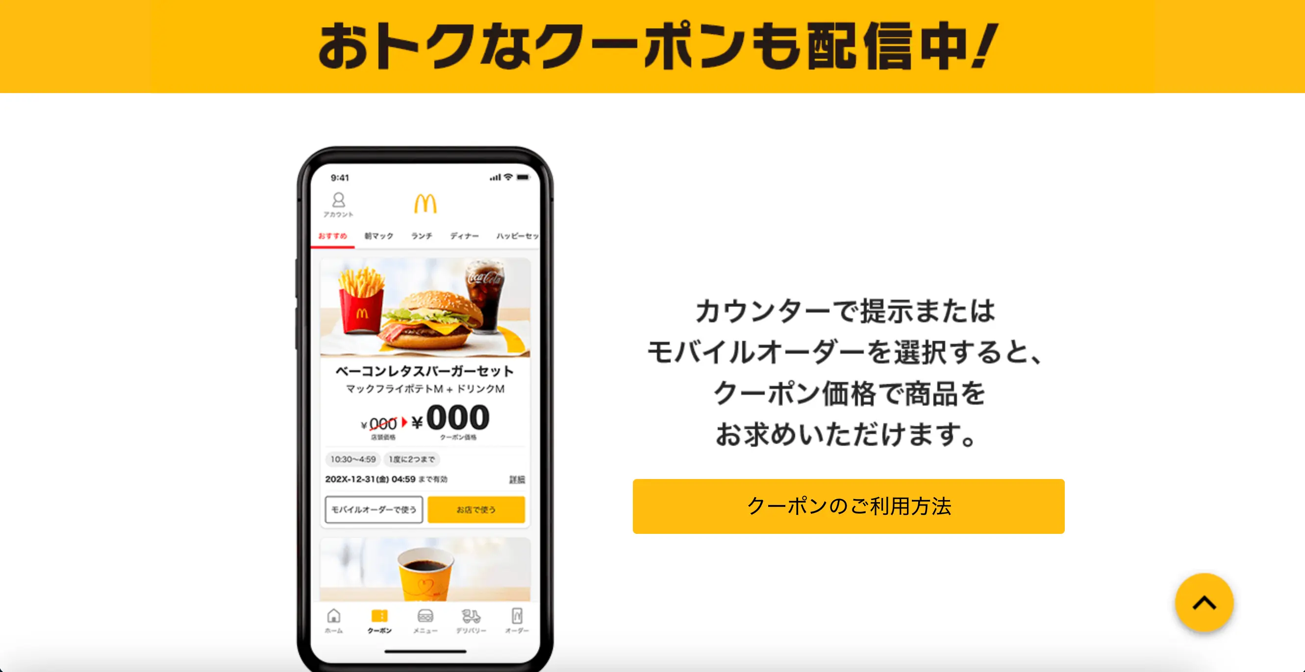 マクドナルド_クーポン