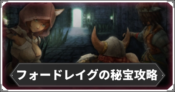 イベント「フォードレイグの秘宝」の参加方法と攻略チャート_ウィザードリィ_アイキャッチ