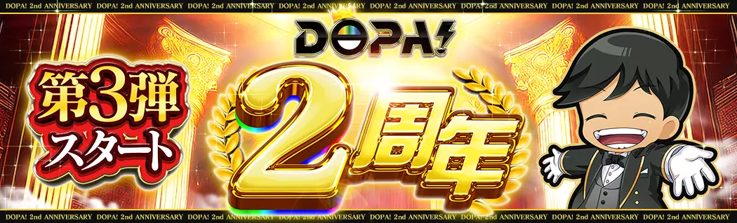 DOPA！2周年記念