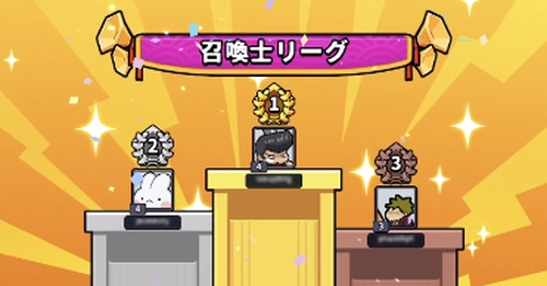 召喚士リーグ_運任せの召喚士