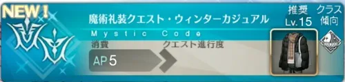 fgo_ウィンターカジュアル_クエスト