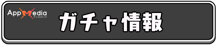 アーチャー伝説2_アイキャッチ_ガチャ情報