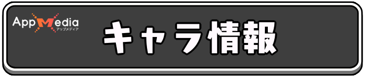 アーチャー伝説2_アイキャッチ_キャラ情報